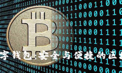 IM Token通用数字钱包：安全与便捷的区块链资产管理工具