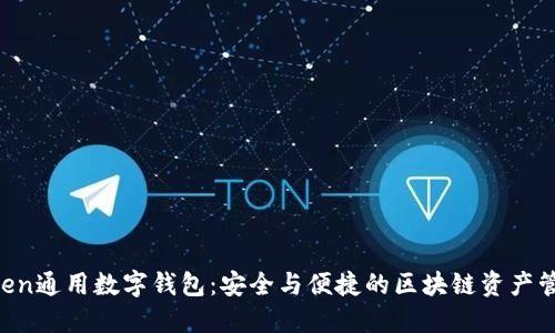 IM Token通用数字钱包：安全与便捷的区块链资产管理工具