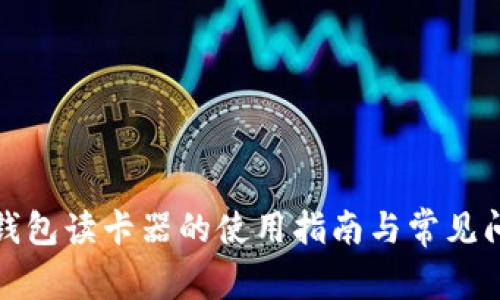 : 数字钱包读卡器的使用指南与常见问题解析
