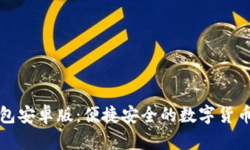 小狐狸钱包安卓版：便捷安全的数字货币管理工具
