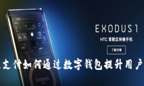 多点支付如何通过数字钱包提升用户体验