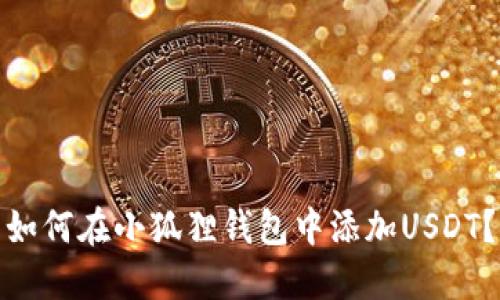 如何在小狐狸钱包中添加USDT？
