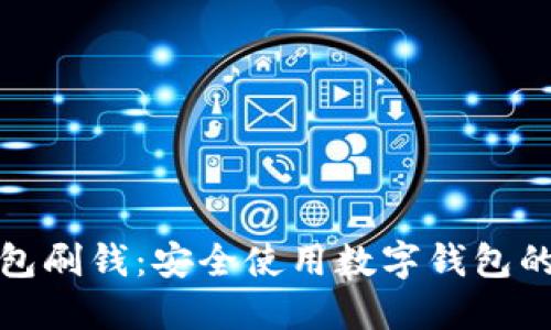 数字钱包刷钱：安全使用数字钱包的全指南