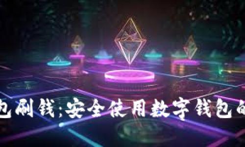 数字钱包刷钱：安全使用数字钱包的全指南