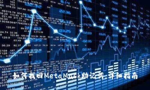 如何找回MetaMask助记词，详细指南