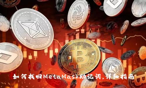 如何找回MetaMask助记词，详细指南