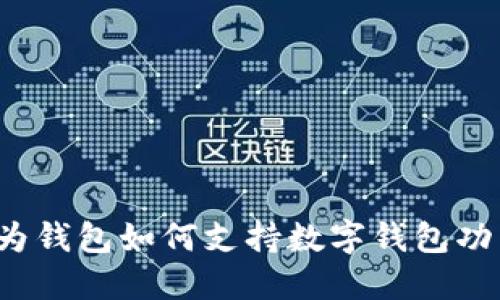 华为钱包如何支持数字钱包功能？