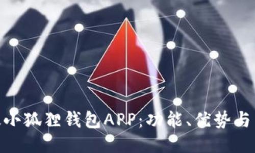 探索正版小狐狸钱包APP：功能、优势与用户体验