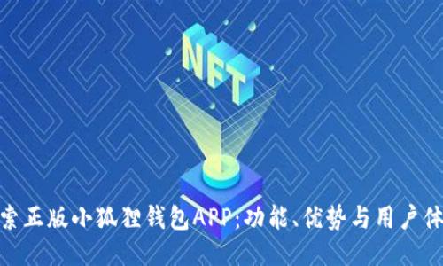 探索正版小狐狸钱包APP：功能、优势与用户体验