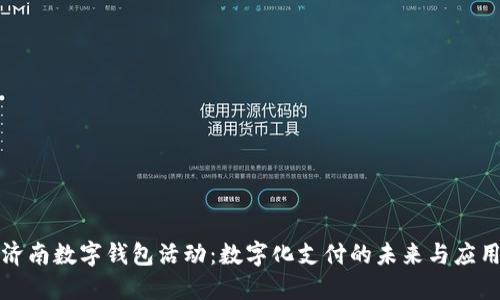 济南数字钱包活动：数字化支付的未来与应用