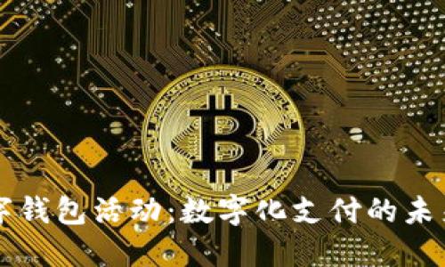 济南数字钱包活动：数字化支付的未来与应用