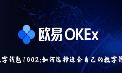 : 数字钱包1002：如何选择适合自己的数字钱包？