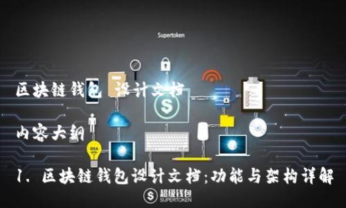 区块链钱包 设计文档

内容大纲

1. 区块链钱包设计文档：功能与架构详解