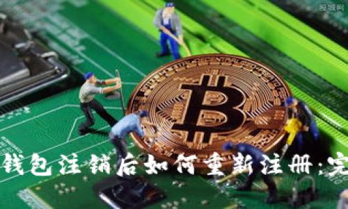 小狐狸钱包注销后如何重新注册：完整指南