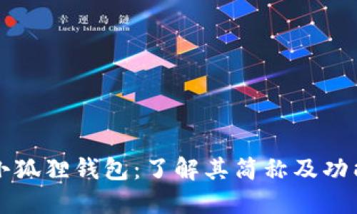 小狐狸钱包：了解其简称及功能