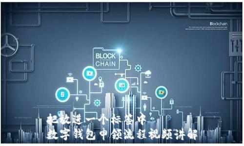   
把放进一个标签中  
数字钱包申领流程视频讲解