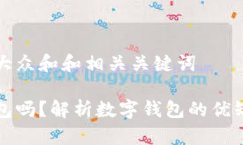 思考一个符合大众和和相关关键词

要开通数字钱包吗？解析数字钱包的优缺点与未来趋势