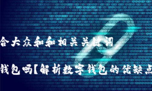 思考一个符合大众和和相关关键词

要开通数字钱包吗？解析数字钱包的优缺点与未来趋势