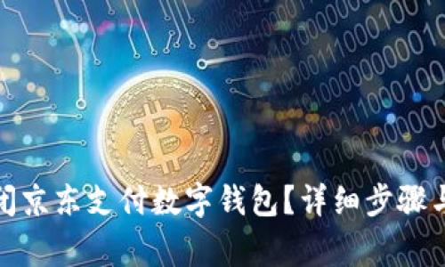 : 如何关闭京东支付数字钱包？详细步骤与注意事项