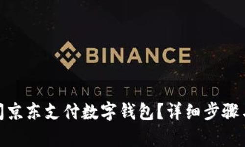 : 如何关闭京东支付数字钱包？详细步骤与注意事项
