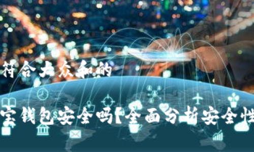 思考一个符合大众和的

区块链购宝钱包安全吗？全面分析安全性与可靠性