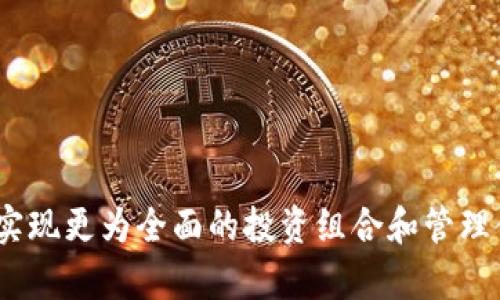   如何在MetaMask中找到和使用EOS地址？ / 

 guanjianci MetaMask, EOS地址, 加密钱包, 数字货币, 区块链技术 /guanjianci 

在数字货币和区块链技术持续发展的今天，越来越多的用户开始关注如何在各种钱包中管理和使用他们的加密资产。MetaMask作为一个广受欢迎的以太坊及ERC20代币（包括DeFi和NFT）的数字钱包，虽然其主要功能是支持以太坊生态，但许多人也对如何在MetaMask中处理其他区块链（如EOS）产生了兴趣。本文将详细介绍MetaMask与EOS地址的关系，以及如何在MetaMask中找到和管理EOS地址。

首先，让我们了解MetaMask的基本功能。MetaMask不仅允许用户与以太坊区块链交互，还充当浏览器扩展，便于用户与去中心化应用（DApp）进行连接。它的用户界面友好，适合各类用户。而EOS，一个以表现优异的性能和可扩展性著称的区块链，虽然与以太坊不同，但也有许多共同之处，如智能合约和去中心化应用。很多用户希望了解如何使用MetaMask来处理EOS地址，尤其是在进行跨链交易时。

MetaMask基本介绍
MetaMask是一个以太坊及ERC20代币的数字钱包，通过浏览器扩展的形式为用户提供服务。它允许用户直接与以太坊区块链交互，管理数字资产，并通过DApp与其他用户进行交易。MetaMask的设计目标是使普通用户能够轻松访问以太坊网络及其生态系统。其基本功能包括：

ul
    li资产管理：用户可以将多种数字货币存储在MetaMask中，支持ERC20代币，并允许用户通过简单的操作接收和发送代币。/li
    liDApp交互：MetaMask实现了与去中心化应用的无缝连接。用户只需在支持的DApp中选择MetaMask作为钱包，就可以直接进行交易和执行合约。/li
    li安全性：MetaMask生成的助记词和私钥保存在用户的设备上，不会发送到任何服务器，增强了安全性。/li
/ul

EOS地址的基本概念
EOS（企业级区块链操作系统）是一个开放源代码的区块链平台，旨在为去中心化应用提供支持。EOS地址是用户在EOS网络上唯一标识的账户，与以太坊地址有所不同。EOS的地址机制采用用户名的方式，而以太坊则使用16进制的字符串。用户在EOS上进行交易时，需提供其唯一地址，以确保数字资产的准确传输。

EOS地址通常是一个包含字母和数字的组合，例如“john123”或“eosio.token”。每个EOS账户都可以进行投票、收发资产，以及参与区块生产等活动。总的来说，EOS由于其高效能和低交易费用，在区块链社区中备受欢迎。

MetaMask与EOS的整合
虽然MetaMask主要是为以太坊设计的，但目前尚不直接支持EOS地址。若想在MetaMask中使用EOS（例如跨链交易），通常需要借助一些中心化或去中心化的交易所，以实现资产的转换与管理。以下是一些常见处理方式：

ul
    li使用桥接服务：一些去中心化金融（DeFi）平台提供ERC20与EOS代币之间的桥接服务。用户可以通过这些平台实现资产转移，尽管这些操作需要额外的交易费用和时间。/li
    li使用其他钱包与MetaMask结合：用户可以兼顾使用MetaMask和其他支持EOS的钱包（如Scatter、Anchor等），在不同钱包之间进行转账。/li
    li参与跨链应用：一些跨链项目允许用户在不同区块链之间进行无缝交易，借助这些项目可以在MetaMask中 进行相应操作。/li
/ul

如何找到并使用MetaMask中的EOS地址？
尽管MetaMask不直接支持EOS地址，但用户仍可以通过以下步骤为自己的EOS资产创建和管理地址：

ol
    li注册EOS账户：首先，用户需要在EOS网络上创建一个账户。可以通过一些平台（如EOSIO.io）进行注册，通常会涉及到一定的费用和个人信息验证。/li
    li获取EOS地址：注册后用户会获得一个EOS地址，记录下该地址并确保安全。/li
    li在MetaMask中添加代币：虽然MetaMask不能用作EOS钱包，但用户可以将其用于接收与EOS相关的稳定币或代币，例如USDT、USDC等。此外，用户还可以通过Metamask的自定义ERC20功能添加EOS代币。/li
    li交易与管理：用户可通过交易所或DApp进行交易，将EOS转移至并从MetaMask中管理。/li
/ol

潜在相关问题
在这个日益复杂的加密资产生态系统中，用户可能会产生多个关于MetaMask与EOS地址的问题。以下是常见的5个相关问题及其详细解答：

问题1：MetaMask能否直接管理EOS地址？
当谈论MetaMask和EOS时，重要的是要清楚其各自的局限性和功能。MetaMask是为以太坊网络及其代币（ERC20代币）量身打造的，而EOS是与以太坊不同的区块链体系。这意味着MetaMask本身并不支持EOS地址，也无法直接接收和管理EOS资产。

为了处理EOS地址，用户一般需要通过其他钱包（如Scatter、Anchor等）来访问和管理EOS资产。用户还可以通过去中心化交易所进行跨链资产转移，一些平台提供基于ETH的稳定币（如USDC、USDT）在EOS与MetaMask之间进行转换。需要注意的是，这些操作可能涉及额外费用，且需谨慎操作，以避免资产损失。

因此，尽管MetaMask不能直接管理EOS地址，但用户依然可以通过其他工具和服务来实现此目标。通过了解和应用这些工具，用户可以有效管理自己在多个区块链上的资产。

问题2：如何在MetaMask中进行跨链交易？
跨链交易是指在不同区块链之间进行资产的转移与交易。在MetaMask中执行跨链交易的一种常见方法是通过桥接服务、去中心化交易所以及流动性池等。

首先，用户可以使用一些提供ERC20和EOS代币之间转移服务的去中心化平台，比如AnySwap或xPollinate等桥接应用。用户需要将自己的ERC20代币转到这些平台，按照其指引将其转换成EOS或其他类型的代币。

此外，用户也可以选择交易所，比如Binance、Huobi等，通过中心化交易所将ERC20代币转换为EOS资产。通过这种方式，用户需确保其资产已在交易所成功转移并进行相应交易。但需要特别注意的是，中心化交易所通常涉及一定的手续费以及存在资金被盗风险，因此在操作时必须有足够警觉。

最后，参与去中心化金融（DeFi）项目提供流动性以及赚取利息也是一种跨链交易的方式。通过相应的DeFi平台，用户可将自己的资产存入流动性池，并在资产上获得一定的收益。这样不仅可以实现跨链交易，还能用户的资产利用率。

问题3：MetaMask支持的代币有哪些？
MetaMask主要支持以太坊主链及其上创建的ERC20代币以及以太坊上运行的项目（包括DeFi和NFT）。这意味着，用户可以轻松管理在以太坊网络上发行的绝大部分数字资产。

标准的ERC20代币是指遵循以太坊的扩展标准的代币，这些代币包括但不限于：USDT（Tether）、DAI（去中心化稳定币）、LINK（Chainlink）、BAT（Basic Attention Token）等。用户可以在MetaMask钱包中发送、接收或交易这些代币，操作简单直观。

此外，MetaMask还支持使用NFT（非同质化代币），即每个NFT都是独一无二且各自有各自的价值。许多基于以太坊的NFT市场都允许用户通过MetaMask进行交易，使用户无缝访问NFT生态。

尽管MetaMask不支持EOS地址，但用户可以有效利用其在以太坊主链上的资产，像是标准代币和NFT，来进行资产管理和投资。

问题4：如何确保在MetaMask中的资产安全？
资产安全是用户使用MetaMask管理数字资产时必须优先考虑的事项，以下是保障资产安全的几种重要措施：

ul
    li备份助记词：在MetaMask生成钱包时，会提供一个助记词，用户务必将其安全备份并妥善保存。助记词是恢复钱包的关键。这意味着，如果用户丢失了设备或需要更换设备，只需使用助记词即可轻松恢复资产。/li
    li使用硬件钱包：结合硬件钱包如Ledger或Trezor等与MetaMask一起使用，可以提高安全性。用户可以将私钥存储在硬件钱包中，与MetaMask结合使用，确保即使使用不受信任的设备时，也不会泄露私钥。/li
    li警惕钓鱼网站：用户应避免通过社交媒体或不明链接访问MetaMask，确保通过官方渠道获取以防遭遇钓鱼骗局。同时，定期检查活动记录，如果发现可疑活动要及时采取行动。/li
/ul

通过提高安全意识，用户可以在管理数字资产时构建更高的安全防线。

问题5：使用MetaMask的其他优势是什么？
MetaMask作为一款功能强大的数字钱包，除了提供资产管理外，还有许多其他的优势。此外，MetaMask的简单性和易用性使其成为初学者和专业交易者的首选。以下是MetaMask的一些其他优势：

ul
    li用户友好的界面：MetaMask的用户界面清晰明了，使用户在选择与管理资产时变得简单，无论是新手还是老手都能快速上手。/li
    li便捷的DApp访问：通过MetaMask，用户能够无缝连接到各类去中心化应用，直接从钱包进行交易，如AMM、NFT市场等。这种整合使得DeFi和NFT的体验更加顺畅。/li
    li多种网络支持：MetaMask不仅支持以太坊主网，用户还可以轻松切换到其他以太坊兼容网络，扩大资产管理范围。/li
/ul

通过MetaMask，用户不仅能轻松管理加密资产，同时也能参与到生机盎然的区块链市场，探索无尽的交易及发展可能性。

总结来说，尽管MetaMask不支持EOS地址，用户仍然可以通过其他方式有效管理其在EOS生态系统中的资产。通过了解钱包的功能、使用相关工具与服务，用户可以更好地利用数字资产，实现更为全面的投资组合和管理体验。
