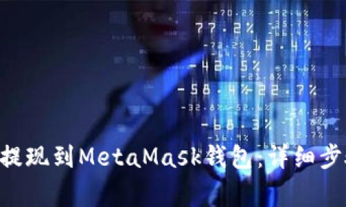  如何将SHIB提现到MetaMask钱包：详细步骤与注意事项