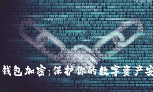 CG钱包加密：保护你的数字资产安全