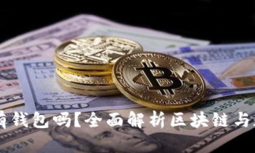 区块链必须要有钱包吗？全面解析区块链与数字钱包的关系