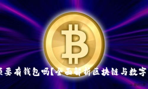 区块链必须要有钱包吗？全面解析区块链与数字钱包的关系