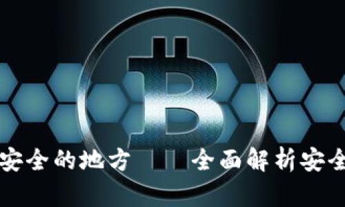区块链钱包最安全的地方——全面解析安全性与最佳选择