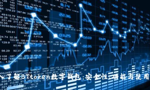  深入了解BTtoken数字钱包：安全性、功能与使用指南
