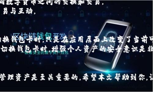   小狐狸切换钱包卡的使用指南：轻松管理数字资产/  

 guanjianci 小狐狸, 钱包切换, 数字资产, 区块链, 加密货币/ guanjianci 

随着区块链技术的迅猛发展，越来越多的人开始关注和使用各种类型的数字资产钱包。其中，小狐狸（MetaMask）作为一种受欢迎的加密货币钱包，不仅能够存储和管理数字资产，还提供了轻松切换不同钱包卡的能力。本文将对小狐狸切换钱包卡的使用方法进行详尽讲解，并解答用户在使用中可能遇到的一些常见问题。

一、什么是小狐狸钱包?
小狐狸钱包（MetaMask）是一款以太坊和ERC20代币的数字钱包，可以方便用户存储、管理和交易加密货币。用户通过浏览器插件或手机应用来访问自己在区块链上的资产。小狐狸支持与去中心化应用（DApps）进行无缝连接，让用户享受到区块链带来的自由和便利。

二、小狐狸钱包卡的概念
在小狐狸中，用户可以管理多个钱包，每个钱包可以看作是一个独立的“卡”。每张钱包卡都可以持有不同的加密货币资产，并独立管理。通过切换不同的钱包卡，用户能够快速访问不同的钱包地址，实现资产的快速切换和管理。

三、小狐狸切换钱包卡的具体步骤
切换钱包卡的过程非常简单，以下是详细步骤：
ol
li下载并安装小狐狸钱包：如果你还没有安装小狐狸钱包，可以前往浏览器的插件市场（如Chrome Web Store）进行搜索并下载。/li
li创建或导入钱包：按照提示创建一个新的钱包，或输入助记词/私钥导入已有的钱包。/li
li访问小狐狸界面：安装完成后，点击浏览器中的小狐狸图标，输入密码进入主界面。/li
li切换钱包卡：在小狐狸的主界面中，你会看到当前钱包的名称和余额。在这里，你可以点击钱包名称，弹出下拉菜单，其中列出了你所有已创建的钱包。选择想要切换到的那一张卡，即可完成切换。/li
li确认切换：在选择另一张钱包后，小狐狸会自动更新界面，以显示新的钱包余额及交易记录。此时，你可以开始进行交易或资产管理。/li
/ol

四、小狐狸切换钱包卡的常见问题

问题1：为什么要使用小狐狸切换钱包卡?
使用小狐狸切换钱包卡的一个主要原因是便于管理不同的数字资产。假设你参与了多个项目，每个项目可能会分发不同的代币，使用多个钱包卡可以更清晰地管理这些资产，避免混淆。此外，某些DApp仅支持特定钱包地址，因此切换钱包卡能够迅速适应不同的应用需求。
更重要的是，切换钱包卡能够保护用户的数字资产安全。不同的钱包地址可以存放不同类型的资产，用户可以选择将高风险资产放在一个钱包卡中，而将低风险资产放在另一个钱包卡中，有助于降低资金被盗或丢失的风险。
总之，使用小狐狸切换钱包卡可以提高资金管理的灵活性与安全性，是管理数字资产的一种有效方式。

问题2：如何确保在小狐狸中安全切换钱包卡?
安全性在数字资产管理中至关重要。为了确保在小狐狸中安全切换钱包卡，用户可以采取以下几条措施：
ol
li设置强密码：为每个钱包设置一个强密码，并定期更换，以降低密码被破解的风险。/li
li启用双因素验证：如果小狐狸允许双因素验证（2FA），务必启用该功能。2FA提供了额外的安全保护，即使密码泄露，访问账户的复杂性也提高了。/li
li仅在安全的网络环境下使用：避免在公共Wi-Fi网络下访问小狐狸钱包，尽量使用私人网络或虚拟专用网络（VPN）。/li
li定期备份助记词：确保定期备份助记词并将其保存在安全的地方，任何时候都要防止被人获取。/li
li关注官网更新：定期检查小狐狸官方的更新日志，确保自己使用的是最新版本，最新版本通常会修复安全漏洞。/li
/ol
通过采取这些安全措施，用户可以在使用小狐狸切换钱包卡时降低风险，保护自己的数字资产。

问题3：如果忘记小狐狸帮助卡的密码该怎么办?
忘记小狐狸钱包卡的密码是一个常见问题，但可以通过以下步骤找回访问权限：
ol
li尝试恢复密码：如果只是不记得密码，可以使用小狐狸提供的“忘记密码”功能。如果你设置了密码提示或有安全问题，可能能通过这些进行恢复。/li
li使用助记词恢复钱包：如果无法恢复密码，最简单的办法是使用创建账户时生成的助记词。打开小狐狸钱包，选择“导入钱包”，按照提示输入助记词，即可创建新密码并重新访问钱包中的资产。/li
li求助官方支持：如果以上方式都无法解决，建议联系小狐狸的官方支持团队，说明情况并寻求帮助。/li
/ol
重要提示：要始终确保将助记词保存在安全的地方，不与他人分享。助记词是恢复资金的唯一凭证，任何人只要拥有助记词，都能完全控制相关的资产。

问题4：小狐狸是否支持多种数字货币？
小狐狸作为一款以太坊网络的钱包，主要支持以太坊（ETH）及其基于ERC20的代币。用户可以通过充值ETH来支付交易费用。除了ERC20代币外，用户还可以通过与其他区块链的桥接功能（如利用侧链或跨链桥）实现对其他区块链资产的支持，包括比特币、瑞波币等。
值得注意的是，虽然小狐狸本身不提供对多种货币的原生支持，但用户可以通过与去中心化交易所（DEX）或其他跨链平台链接，来实现不同数字货币之间的交换和交易。
因此，在小狐狸平台上，用户可以享受到一个多元化的资产管理体系，在支持以太坊及ERC20市场的同时，灵活地与其他区块链网络进行交易与互动。

问题5：小狐狸在切换钱包卡时会损失资产吗?
在小狐狸中切换钱包卡时，用户不会因为切换操作而损失资产。每一张钱包卡都是独立的账户，有独立的地址和余额。当用户在小狐狸中切换钱包卡时，只是在应用层面上改变了当前可见的资产，实质上的资产存储在区块链上，并未进行转移或改变。
然而，用户在切换过程中需注意每张钱包的助记词和私钥，确保自己安全保管。不小心泄露助记词或私钥，会导致资产的潜在损失。因此，在切换钱包卡时，增强个人资产的安全意识是非常重要的。
总之，小狐狸切换钱包卡并不会导致资产损失，而是在便捷管理资产、提升安全性的基础上，增强用户对不同资产的掌控力。

通过以上内容，相信读者对小狐狸切换钱包卡的使用方法及相关问题有了更加全面的理解。在数字资产管理和投资的世界中，灵活安全地管理资产是至关重要的。希望本文帮助到你，让你在数字货币的世界中更加自信和从容。