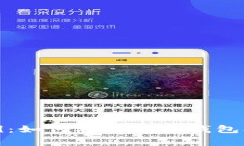 数字钱包使用实例：如何利用数字钱包提升日常生活效率
