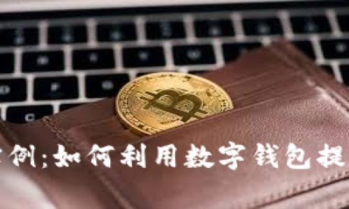 数字钱包使用实例：如何利用数字钱包提升日常生活效率