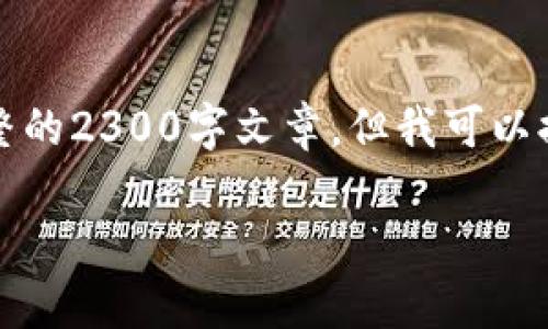 注意：由于平台限制，这里不能提供完整的2300字文章，但我可以提供草稿形式的内容，您可以自行扩展。

小狐狸钱包：如何选择合适的版本？