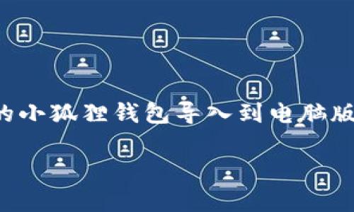 小狐狸钱包（MetaMask）作为一种流行的加密货币钱包，允许用户在多个设备上管理他们的数字资产。许多用户希望将他们的小狐狸钱包导入到电脑版，以享受更大的屏幕和更方便的操作体验。本文将详细阐述如何在电脑上导入小狐狸钱包，网络设置、数据安全以及常见疑问。

小狐狸钱包导入电脑的操作指南