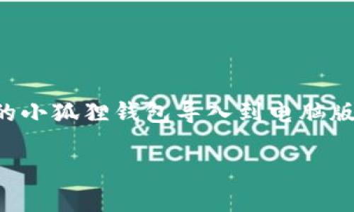 小狐狸钱包（MetaMask）作为一种流行的加密货币钱包，允许用户在多个设备上管理他们的数字资产。许多用户希望将他们的小狐狸钱包导入到电脑版，以享受更大的屏幕和更方便的操作体验。本文将详细阐述如何在电脑上导入小狐狸钱包，网络设置、数据安全以及常见疑问。

小狐狸钱包导入电脑的操作指南