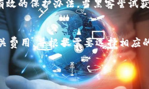 baioti加密钱包密码设置方法图解/baioti  
加密钱包, 密码设置, 安全保障, 加密技术, 数字资产/guanjianci

随着数字货币和区块链技术的不断发展，越来越多的人开始关注加密钱包的使用。加密钱包作为存储和管理数字资产的重要工具，其安全性无疑是所有用户最关心的问题之一。而在所有的安全措施中，设置一个强密码无疑是第一步。本文将详细介绍加密钱包密码设置的方法，并通过图解的方式帮助用户更好地理解和执行。

什么是加密钱包？
加密钱包是一种软件程序，用户可以使用它来存储、发送和接收各种数字货币。与传统的物理钱包不同，加密钱包的安全性主要依赖于密码和加密技术。通常，加密钱包分为两种：热钱包和冷钱包。热钱包是连接到互联网的数字钱包，使用方便但相对不够安全；冷钱包则是离线存储的数字钱包，安全性高但交易不够灵活。

对于每个加密钱包用户来说，选择一款安全可靠的钱包以及正确设置其密码显得尤为重要。因为一旦密码被破解，用户的数字资产可能面临损失的风险。

为什么密码设置如此重要？
密码是现代网络安全的基础，尤其是在加密货币的世界中。设置强密码的意义在于提高对黑客攻击和暴力破解尝试的抵抗力。随着网络安全问题的日益严重，黑客攻击手法也在不断演进，单纯的弱密码已经无法保证钱包的安全。

一个强密码通常具有以下特征：
ul
    li至少包含12个字符/li
    li包含大写字母、小写字母、数字和特殊符号/li
    li避免使用与个人信息相关的字词，例如生日、姓名等/li
    li尽量不重复使用已被破解的网站或服务的密码/li
/ul

加密钱包密码设置的具体步骤
在众多加密钱包中，虽然每个钱包的界面和设置方式可能略有不同，但密码设置的基本流程大致相同。以下是设置密码的一般步骤：

h4步骤1：下载并安装钱包/h4
选择一款适合自己的加密钱包并下载。钱包可以从官方网站或者应用商店获取。在选择钱包时，要注意其口碑和用户评价，以确保其安全性和可靠性。

h4步骤2：创建新钱包/h4
打开软件后选择“创建新钱包”，系统会提示你设置初始密码。在此时，用户需要创建一个强密码，确保安全。同时，许多钱包还会提供助记词，用于恢复钱包，这一点也非常重要，请妥善保存。

h4步骤3：确认密码/h4
通常钱包会要求用户输入两次密码以确保输入无误。这是避免用户由于输入错误而导致的重大安全问题。

h4步骤4：保存助记词和其它安全设定/h4
在设置完密码后，钱包会生成一组助记词或密钥对，这是找回钱包的重要凭证。用户务必要将其记录在安全的地方。

h4步骤5：设置双重验证（如适用）/h4
一些钱包支持双重认证功能，建议用户开启此项功能以增加安全性。双重验证主要通过手机短信或电子邮件实现，增加了一道安全防线。

如何设定一个强密码？
在现代的网络环境中，制定一个强密码是保护自己数字资产的基础。以下是一些创建强密码的技巧：

ul
    li组合多种字符类型：创建密码时结合大写字母、小写字母、数字及符号。例如，Password123! 已经较为安全，但为了进一步提升其安全性，可以考虑转化为例如 P@55w0rd!$。/li
    li避免常用词：虽然用某些常见词汇可以让人更容易记住，但这些往往也是黑客首先尝试的内容，所以可以考虑使用随机单词组合。/li
    li使用密码管理器：对于难以记住的复杂密码，建议使用密码管理器来整合和管理。这样既安全又方便。/li
    li周期性更新：定期更新密码也是良好的安全习惯，防止长期使用同一密码而产生的风险。/li
/ul

哪些常见错误会妨碍密码安全？
除了合理设置密码外，以下是一些常见的错误，它们可能会导致钱包安全性降低：

ul
    li使用相同密码：很多用户由于懒惰或者记忆力差，习惯在多个平台使用相同的密码。一旦其中某一个平台被攻破，黑客很可能轻易获取其它账户的信息。/li
    li缺乏更新：很多人往往习惯使用多年不变的旧密码，不知这种习惯在网络安全中是多么危险。根据统计，黑客常会通过首次攻击得到的信息来猜测用户的其它密码。/li
    li忽略安全提示：一些钱包提供商会建议用户加强他们的密码安全，如果忽视这些建议，则很可能使得用户的数据暴露于危险之中。/li
/ul

加密钱包的其他安全措施
密码是加密钱包中最基础的安全措施，但并不是唯一的安全手段。此外，用户还应考虑以下安全措施：

ul
    li启用恐吓通知：许多钱包提供交易通知功能。一旦有异常交易，可以及时收到警报，从而提早采取措施。/li
    li钱包备份：定期备份钱包数据，特别是密钥与助记词，以便在丢失设备时利用备份恢复钱包。/li
    li使用冷钱包：对于长时间持有的大额资产，可以考虑使用冷钱包，它们与互联网断开，提供更高的安全性。/li
/ul

相关常见问题解答

h4Q1: 如何找回丢失的加密钱包密码？/h4
找回丢失的加密钱包密码并不是一件简单的事情，因为大多数钱包都没有提供重置密码的功能。一旦密码丢失，用户通常需要依赖助记词或私钥。如果你曾经在设置钱包时，有保存助记词或被分发给安全的地方，可以使用助记词来恢复钱包。每个加密钱包的恢复程序略有不同，一般需要在钱包界面选择“恢复钱包”或者“导入钱包”。此时系统会要求你输入助记词。确保输入正确，能够顺利恢复钱包。

h4Q2: 如何确保我的加密钱包不被黑客攻击？/h4
确保加密钱包安全的措施包括避免使用公共网络访问钱包，不随便点击未知链接，并使用强密码和可用的双重认证。定期更新您的密码以及及时安装钱包的安全补丁也是必要的。此外，还可以使用防病毒软件和防火墙来阻止潜在的攻击。

h4Q3: 加密钱包的助记词丢了怎么办？/h4
如果失去助记词，找回钱包的办法会非常有限。对于某些钱包，助记词是唯一的恢复手段。如果助记词已经完整保存，但丢失了其所在的设备，用户可以通过其它设备重新下载钱包应用，进入助记词恢复页面，然后按照提示输入助记词。但是，如果完全没有助记词，通常无法找回钱包里的资产。因此，建议将助记词保存到多个安全的地方，避免丢失造成的损失。

h4Q4: 如何防止我的加密钱包密码被暴力破解？/h4
暴力破解一般是通过大量反复尝试以获取密码。因此，避免使用常见密码的组合、定期更新密码、并使用多种字符组合是提升安全防止暴力破解的好方法。此外，启用双重验证也是一种有效的保护办法。当黑客尝试获取密码时，即使成功，他们也会因为缺少第二道验证步骤而无法完全进入账户。

h4Q5: 加密钱包里的费用是如何收取的？/h4
加密钱包在交易时通常会收取一定的费用。这是根据币种不同和网络状况有所差异的。大部分钱包会将这部分费用用作矿工费，以奖励进行交易验证的矿工。用户可以在交易时查看相关费用，并根据需要选择相应的费用标准。对于一些钱包，用户可能还可以手动设置矿工费用，以保证交易速度和成本之间的平衡。

通过本文的介绍，希望能够帮助你有效设置加密钱包的密码，增强安全防护。数字货币领域风起云涌，保持警惕、采用适当安全措施，将有助于保护你的财富。