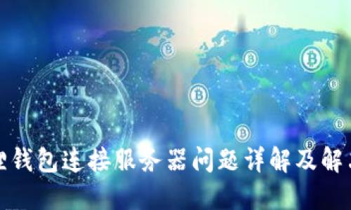 小狐狸钱包连接服务器问题详解及解决方案