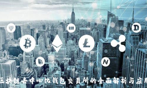   
区块链去中心化钱包交易所的全面解析与应用