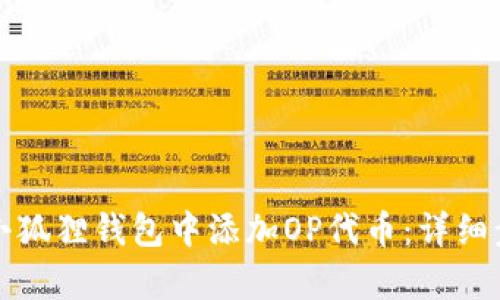 如何在小狐狸钱包中添加OP代币：详细步骤解析