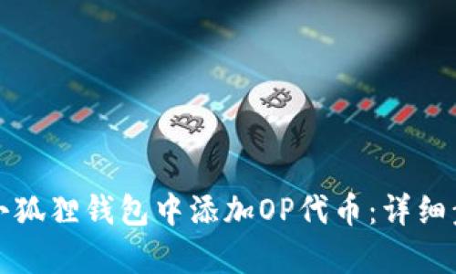 如何在小狐狸钱包中添加OP代币：详细步骤解析