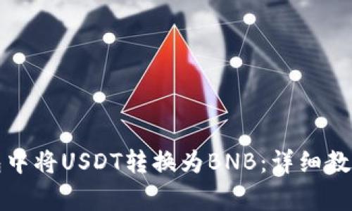 如何在小狐狸钱包中将USDT转换为BNB：详细教程及常见问题解答