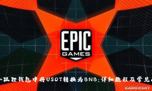 如何在小狐狸钱包中将USDT转换为BNB：详细教程及常见问题解答