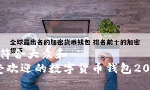 思考一个符合大众和  
 日本最受欢迎的数字货币钱包2023年指南