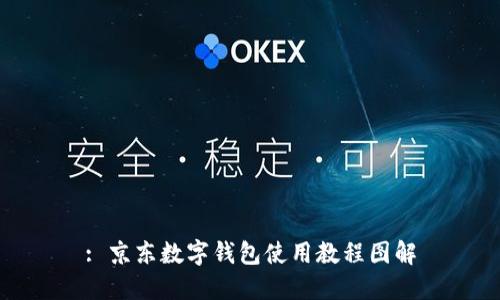 : 京东数字钱包使用教程图解