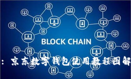 : 京东数字钱包使用教程图解