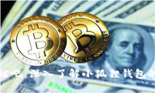 小狐狸钱包贴吧：深入了解小狐狸钱包的使用与分享