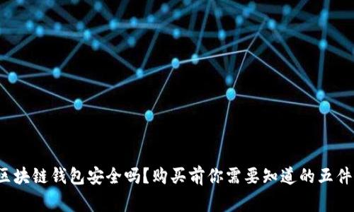  区块链钱包安全吗？购买前你需要知道的五件事